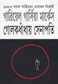 গোলকধাঁধায় সেনাপতি