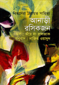 আনাড়ী রসিকজন