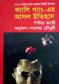 ক্যালি গ্যাং এর আসল ইতিহাস