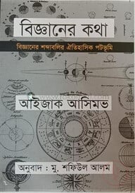 বিজ্ঞানের কথা