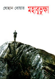 মহাবুভুক্ষা