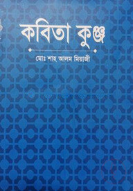 কবিতা কুঞ্জ