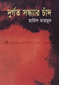 দুর্গত সন্ধ্যার চাঁদ