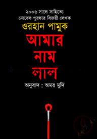 আমার নাম লাল