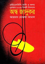 অন্ধ জাদুকর
