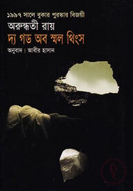 দ্য গড অব স্মল থিংস