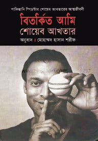 বিতর্কিত আমি