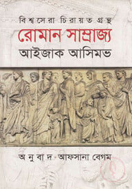 রোমান সাম্রাজ্য