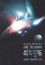 গ্রহযুদ্ধ