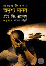 অদৃশ্য মানব