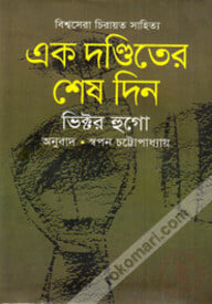 এক দণ্ডিতের শেষ দিন