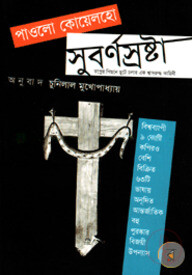 সুবর্ণস্রষ্টা