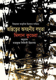 অস্তিত্বের অসহনীয় লঘুতা : বিশ্বসেরা আধুনিক চিরায়ত সাহিত্য