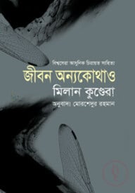 জীবন অন্যকোথাও