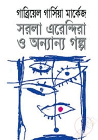 সরলা এরেন্দিরা ও অন্যান্য গল্প