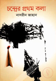 চন্দ্রের প্রথম কলা