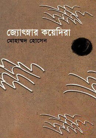 জ্যোৎস্নার কয়েদীরা