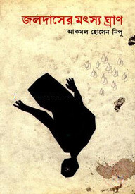 জলদাসের মৎস্য ঘ্রাণ