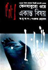একান্ত বিষয়