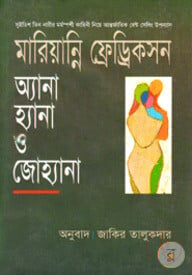 অ্যানা, হ্যানা ও জোহ্যানা