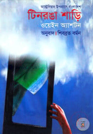 টিনরঙা শাড়ি