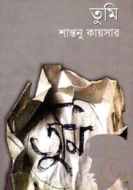 তুমি