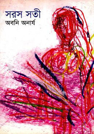 সরস সতী