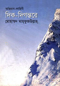 দিক-দিগন্তরে