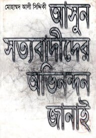 আসুন সত্যবাদীদের অভিনন্দন জানাই