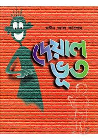 দেয়াল ভূত