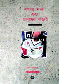 সমাজ, সময় এবং মানুষের লড়াই