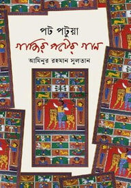 পট পটুয়া গাজির পটের গান