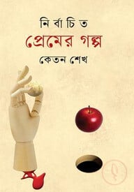 নির্বাচিত প্রেমের গল্প