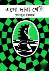 এসো দাবা খেলি