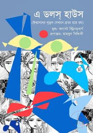 এ ডলস হাউস