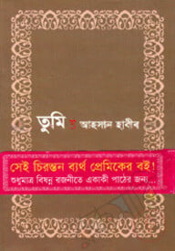 তুমি