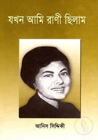 যখন আমি রাণী ছিলাম