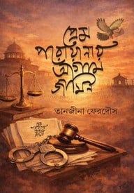 প্রেম পরোয়ানার আগাম জামিন