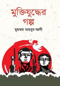 মুক্তিযুদ্ধের গল্প