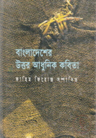 বাংলাদেশের উত্তর আধুনিক কবিতা