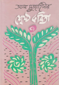 শ্রেষ্ঠ কবিতা