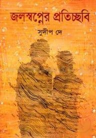 জলস্বপ্নের প্রতিচ্ছবি রহস্য বাড়ি