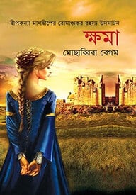 ক্ষমা