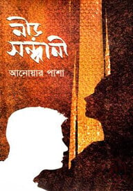 নীড় সন্ধানী