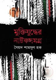 মুক্তিযুদ্ধের নাটকসমগ্র