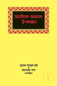 মানসিংহ ও ভবানন্দ উপাখ্যান