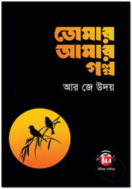 তোমার আমার গল্প