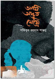 আমি অদ্ভুত মেয়ে