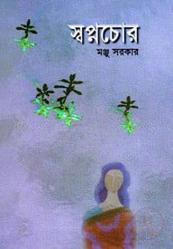 স্বপ্নচোর