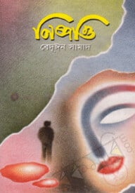 নিষ্পত্তি
